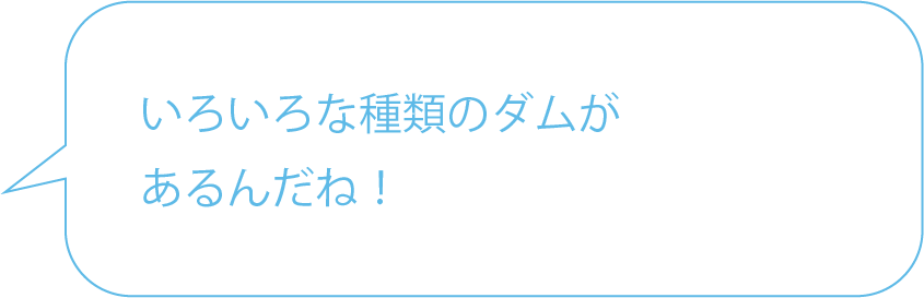 日本のダムはほとんど重力式コンクリートダムでできているんだって！