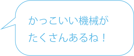 かっこいい機械がたくさんあるね！