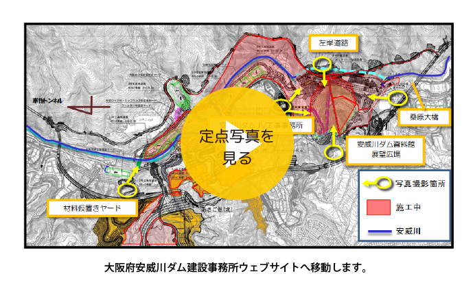 大阪府安威川ダム工事事務所 工事進捗カメラを見る