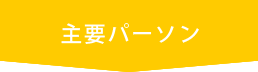 主要パーソン