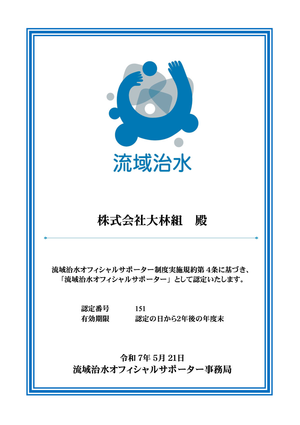 流域治水オフィシャルサポーター認定証