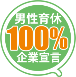 男性育休100%宣言