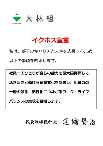 「イクボス企業同盟」に加盟し、蓮輪社長が「イクボス宣言」を実施