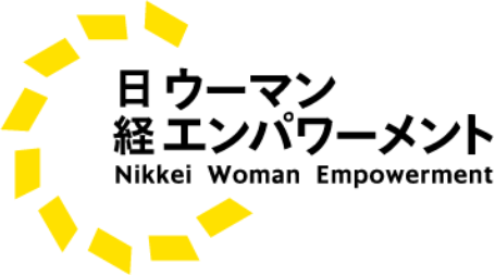 日経ウーマンエンパワーメントプロジェクト