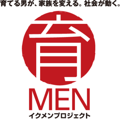 Endorsement of Ikumen (men proactively involved in childcare) Project (Available only in Japanese)