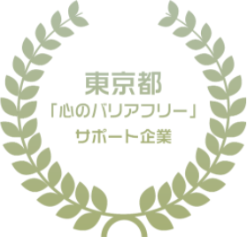 Registration in the Tokyo Metropolitan Government’s “Barrier-free mind program” supporting companies(Available only in Japanese)