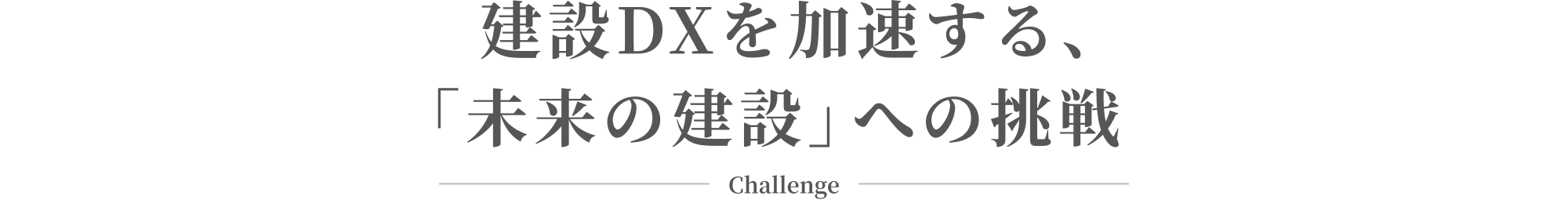 建設DXを加速する、「未来の建設」への挑戦 Challenge