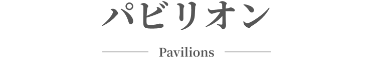 パビリオン Pavilions