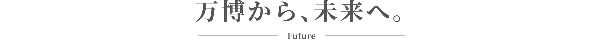 万博から、未来へ。 Future