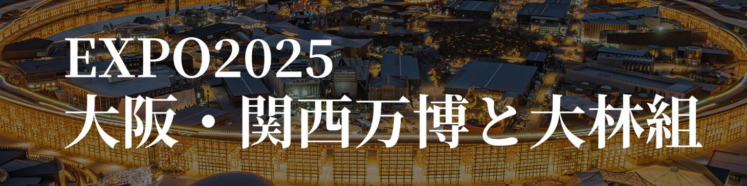 EXPO2025 大阪・関西万博と大林組
