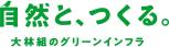 大林組のグリーンインフラ