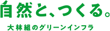 大林組のグリーンインフラ