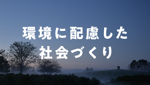 環境に配慮した社会づくり