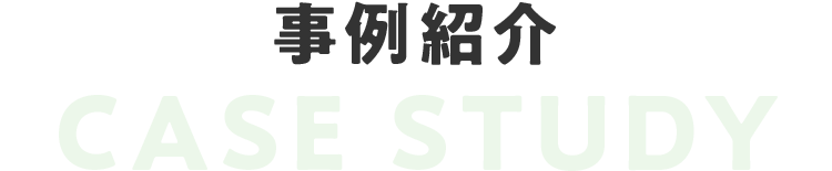 事例紹介/Case study