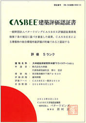 CASBEE建築評価認定書