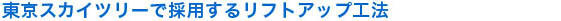 東京スカイツリーで採用するリフトアップ工法