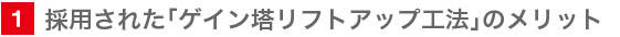 採用されたゲイン塔リフトアップ工法のメリット