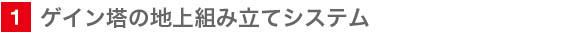 １　ゲイン塔の地上組み立てシステム