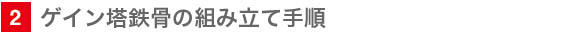 ゲイン塔鉄骨の組み上げ手順