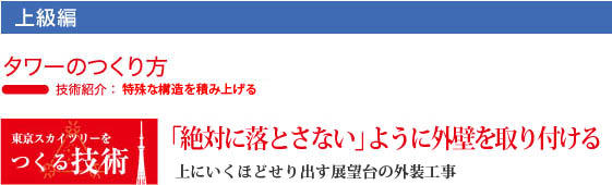 大林組　東京スカイツリーのつくり方　展望台外装工事「絶対に落とさない」」ように外壁を取り付ける