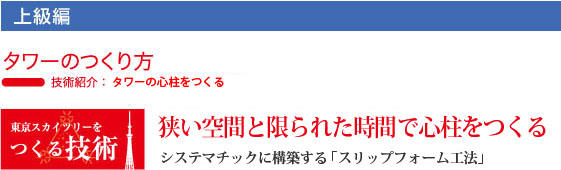 大林組　東京スカイツリーのつくり方　「狭い空間と限られた時間で心柱をつくる」スリップフォーム工法