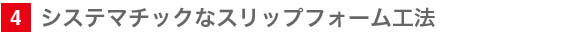 4　システマチックなスリップフォーム工法