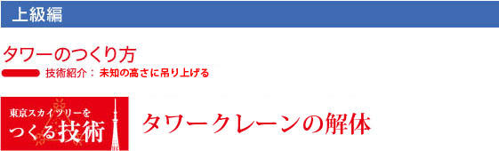 大林組　東京スカイツリーのつくり方　タワークレーンの解体