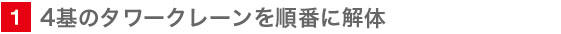 1　4基のタワークレーンを順番に解体