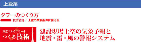 東京スカイツリーのつくり方　建設現場上空の気象予報と地震・雷・風の警報システム