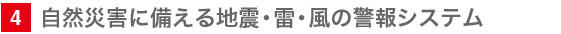 4　自然災害に備える地震・雷・風の警報システム