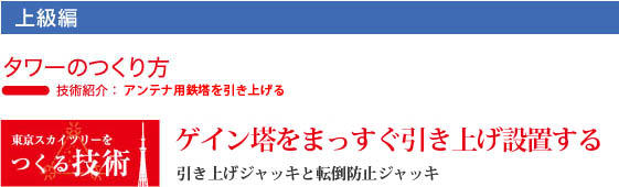 東京スカイツリーのつくり方　ゲイン塔をまっすぐ引き上げ設置する