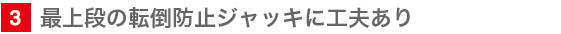 3 最上段の転倒防止ジャッキに工夫あり