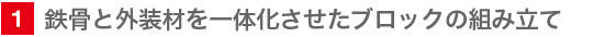 1　鉄骨と外装材を一体化させたブロックの組み立て