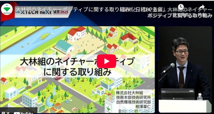 日経BP主催の自然共生イベントで当社社員が講演「『自然と、つくる。』大林組のネイチャーポジティブに関する取り組み」