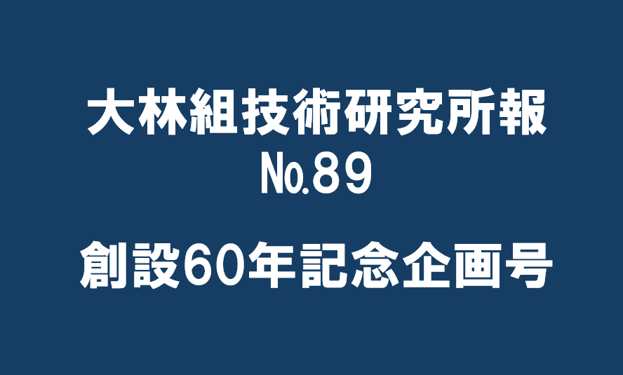 大林組技術研究所報89号を発行