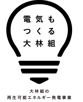 大林組の再生可能エネルギー発電事業 電気もつくる大林組 株式会社大林組 大林組の再生可能エネルギー発電事業 電気もつくる大林組 株式会社大林組