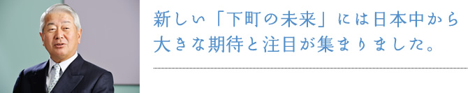 新しい「下町の未来」には日本中から大きな期待と注目が集まりました。