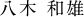 八木 和雄