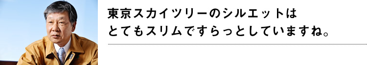 東京スカイツリーのシルエットはとてもスリムですらっとしていますね。