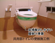 共用部トイレの便器施工例