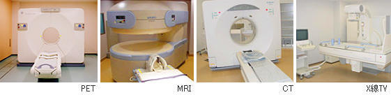 PET／MRI／CT／X線TV