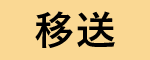移送