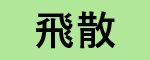 飛散