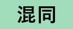 混同