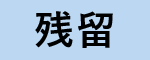 残留