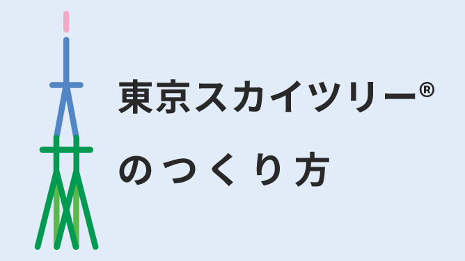 東京スカイツリーのつくり方 大公開！
