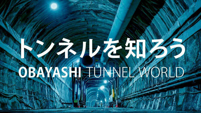 トンネルを知ろう OBAYASHI TUNNEL WORLD