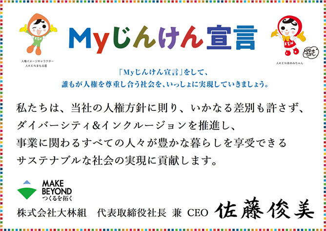 「Myじんけん宣言」。人権方針に基づき、差別を許さずダイバーシティ＆インクルージョンを推進し、事業に関わるすべての人が豊かな暮らしを享受できるサステナブルな社会の実現に貢献することを宣言したポスター