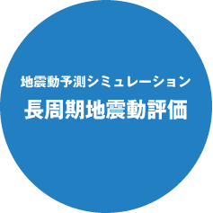 地震予測シミュレーション　長周期地震動評価