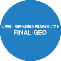大規模・高速化非線型FEM解析ソフト FINAL-GEO